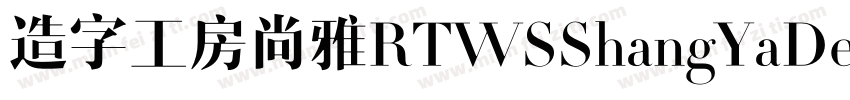 造字工房尚雅RTWSShangYaDemo Regular字体转换